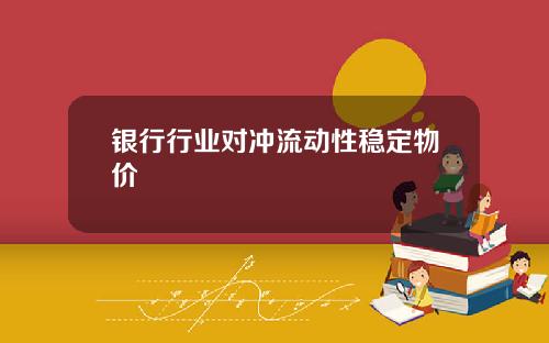 银行行业对冲流动性稳定物价