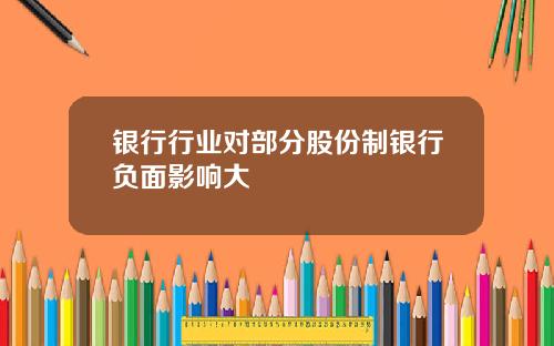 银行行业对部分股份制银行负面影响大