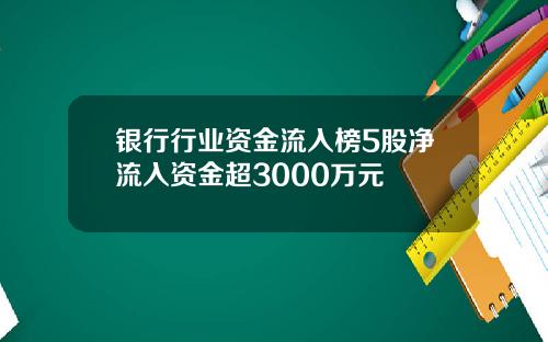 银行行业资金流入榜5股净流入资金超3000万元