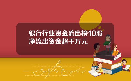 银行行业资金流出榜10股净流出资金超千万元