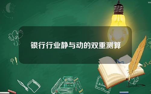 银行行业静与动的双重测算