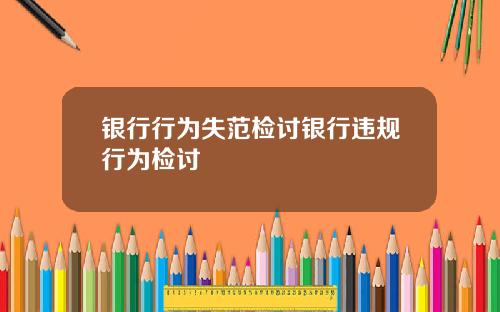 银行行为失范检讨银行违规行为检讨