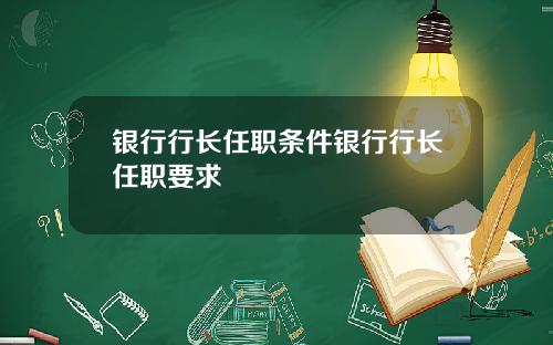 银行行长任职条件银行行长任职要求