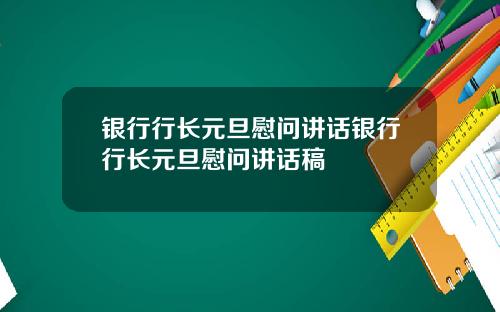 银行行长元旦慰问讲话银行行长元旦慰问讲话稿