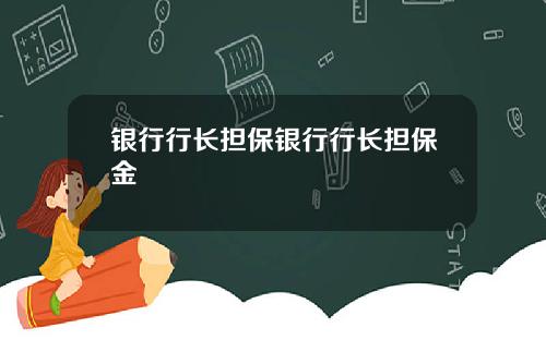 银行行长担保银行行长担保金