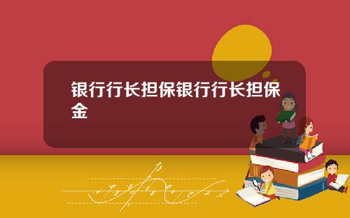 银行行长担保银行行长担保金