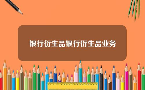 银行衍生品银行衍生品业务