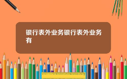银行表外业务银行表外业务有