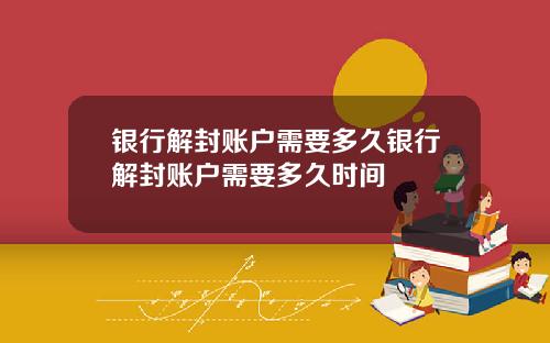 银行解封账户需要多久银行解封账户需要多久时间