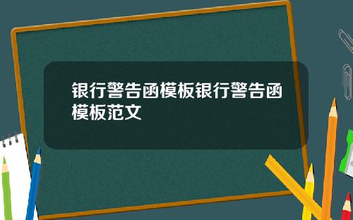 银行警告函模板银行警告函模板范文