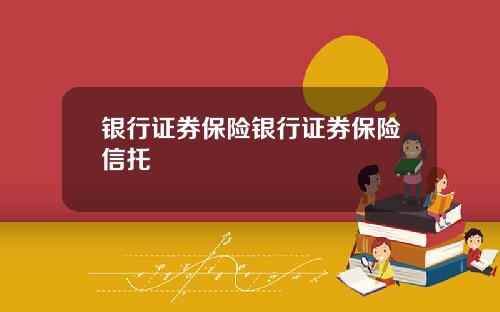 银行证券保险银行证券保险信托