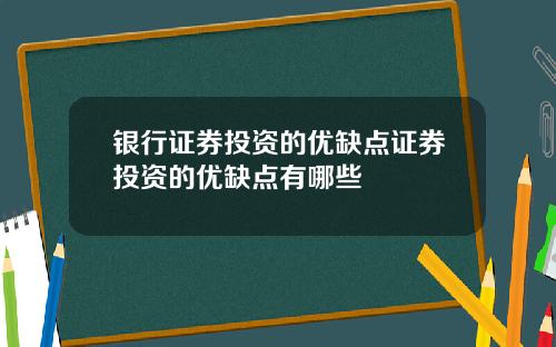 银行证券投资的优缺点证券投资的优缺点有哪些