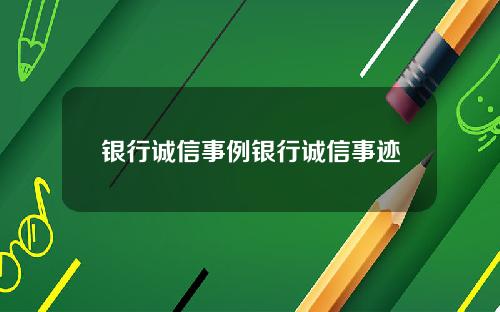 银行诚信事例银行诚信事迹