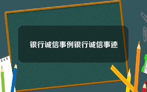 银行诚信事例银行诚信事迹