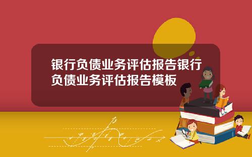 银行负债业务评估报告银行负债业务评估报告模板
