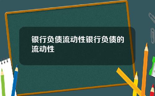 银行负债流动性银行负债的流动性