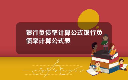 银行负债率计算公式银行负债率计算公式表