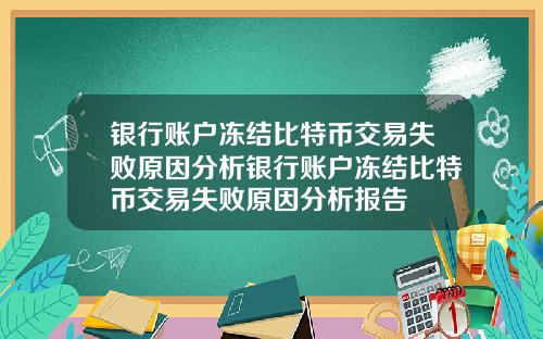 银行账户冻结比特币交易失败原因分析银行账户冻结比特币交易失败原因分析报告