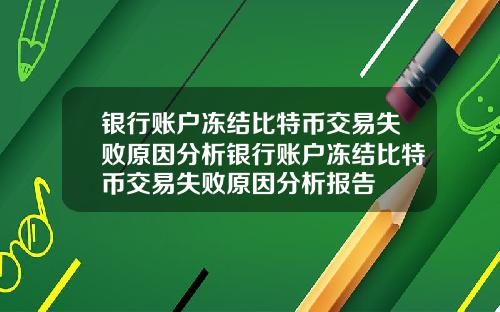 银行账户冻结比特币交易失败原因分析银行账户冻结比特币交易失败原因分析报告