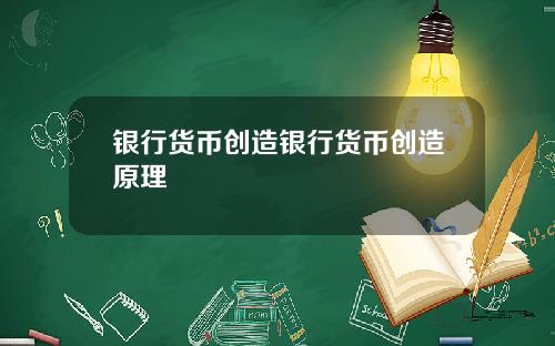 银行货币创造银行货币创造原理