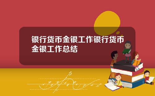 银行货币金银工作银行货币金银工作总结
