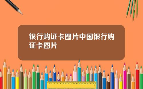 银行购证卡图片中国银行购证卡图片