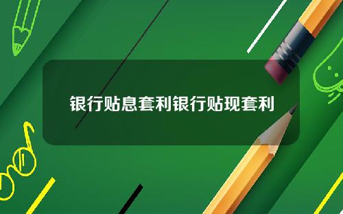 银行贴息套利银行贴现套利