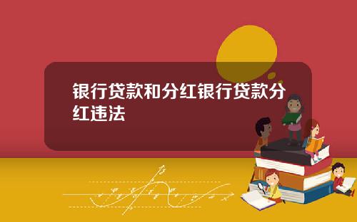 银行贷款和分红银行贷款分红违法