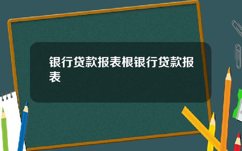 银行贷款报表根银行贷款报表
