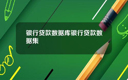 银行贷款数据库银行贷款数据集