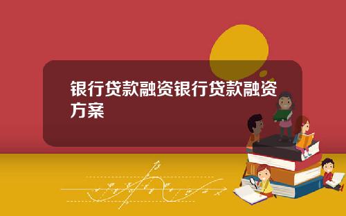 银行贷款融资银行贷款融资方案