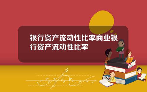 银行资产流动性比率商业银行资产流动性比率