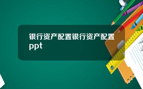 银行资产配置银行资产配置ppt