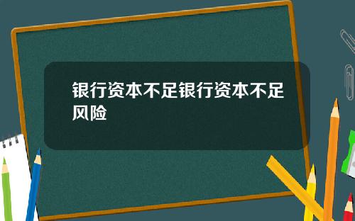 银行资本不足银行资本不足风险