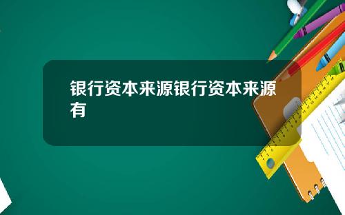银行资本来源银行资本来源有