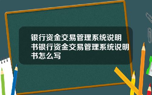 银行资金交易管理系统说明书银行资金交易管理系统说明书怎么写