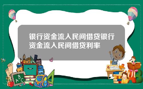 银行资金流入民间借贷银行资金流入民间借贷利率