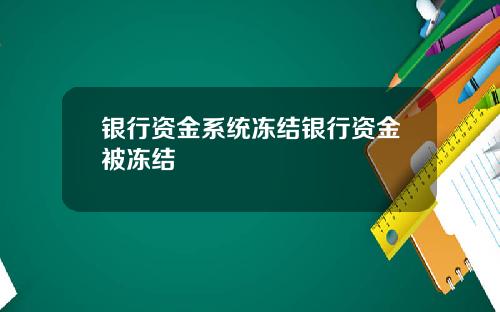 银行资金系统冻结银行资金被冻结
