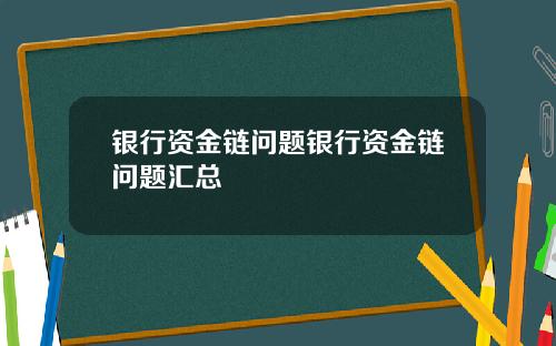 银行资金链问题银行资金链问题汇总