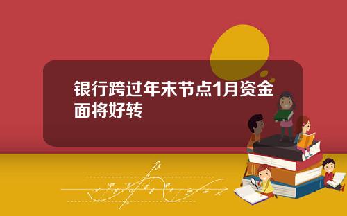 银行跨过年末节点1月资金面将好转