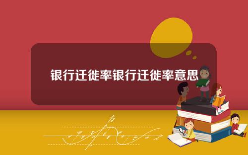 银行迁徙率银行迁徙率意思