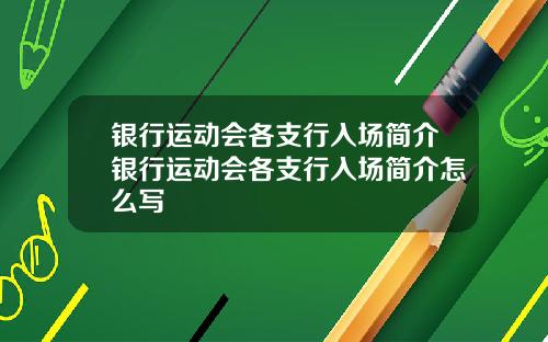 银行运动会各支行入场简介银行运动会各支行入场简介怎么写