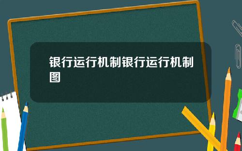 银行运行机制银行运行机制图