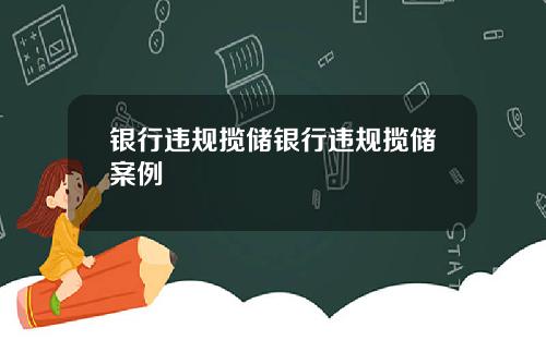 银行违规揽储银行违规揽储案例