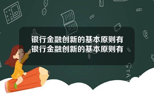 银行金融创新的基本原则有银行金融创新的基本原则有