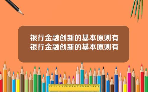 银行金融创新的基本原则有银行金融创新的基本原则有