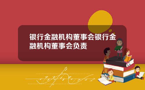 银行金融机构董事会银行金融机构董事会负责