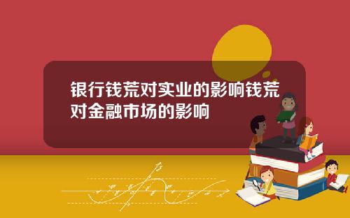 银行钱荒对实业的影响钱荒对金融市场的影响