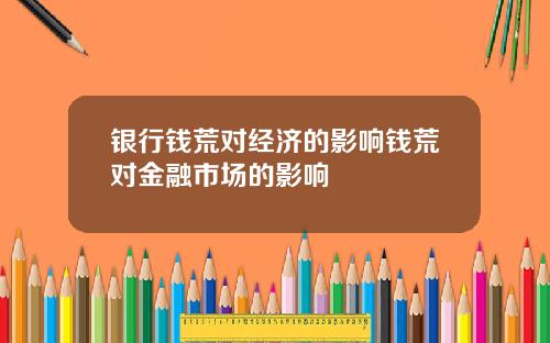 银行钱荒对经济的影响钱荒对金融市场的影响