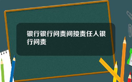 银行银行问责间接责任人银行问责